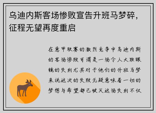 乌迪内斯客场惨败宣告升班马梦碎，征程无望再度重启