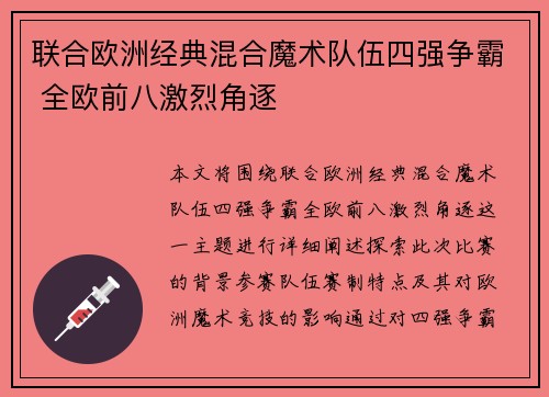 联合欧洲经典混合魔术队伍四强争霸 全欧前八激烈角逐