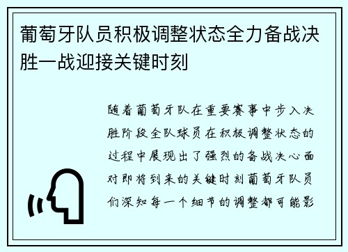 葡萄牙队员积极调整状态全力备战决胜一战迎接关键时刻