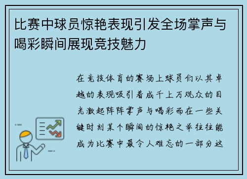 比赛中球员惊艳表现引发全场掌声与喝彩瞬间展现竞技魅力
