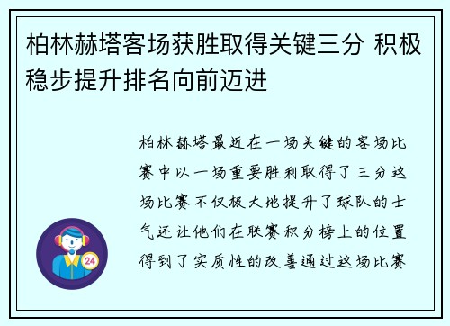 柏林赫塔客场获胜取得关键三分 积极稳步提升排名向前迈进