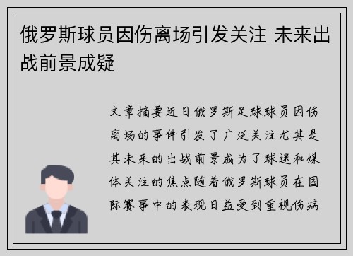 俄罗斯球员因伤离场引发关注 未来出战前景成疑