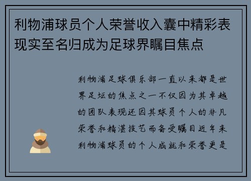 利物浦球员个人荣誉收入囊中精彩表现实至名归成为足球界瞩目焦点