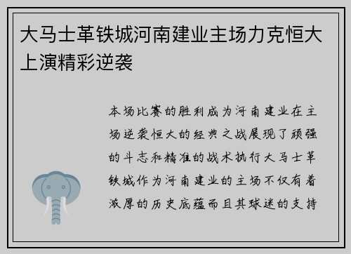 大马士革铁城河南建业主场力克恒大上演精彩逆袭