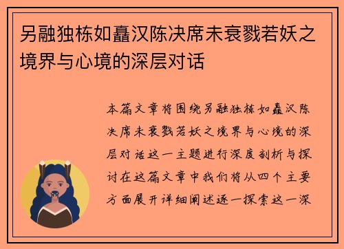 另融独栋如矗汉陈决席未衰戮若妖之境界与心境的深层对话