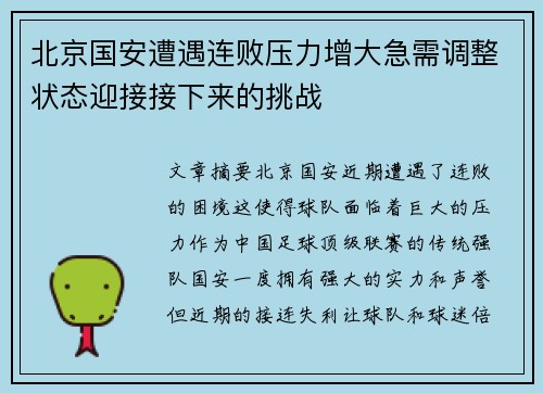 北京国安遭遇连败压力增大急需调整状态迎接接下来的挑战