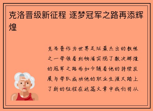 克洛晋级新征程 逐梦冠军之路再添辉煌