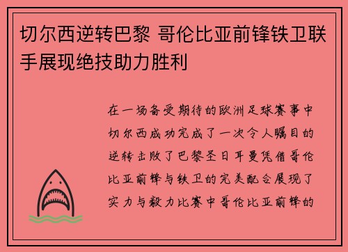 切尔西逆转巴黎 哥伦比亚前锋铁卫联手展现绝技助力胜利