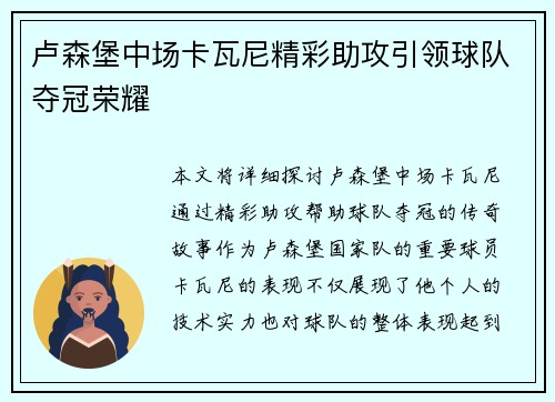 卢森堡中场卡瓦尼精彩助攻引领球队夺冠荣耀