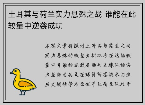 土耳其与荷兰实力悬殊之战 谁能在此较量中逆袭成功