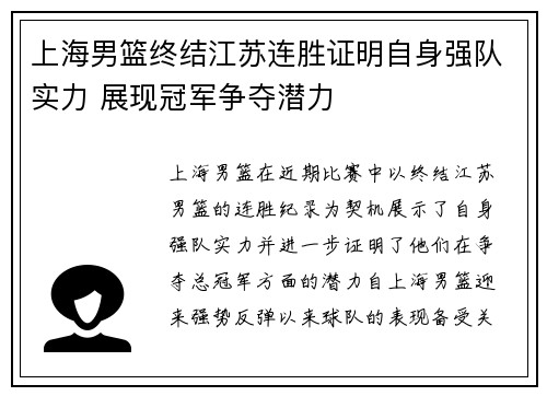 上海男篮终结江苏连胜证明自身强队实力 展现冠军争夺潜力
