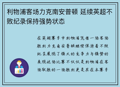 利物浦客场力克南安普顿 延续英超不败纪录保持强势状态