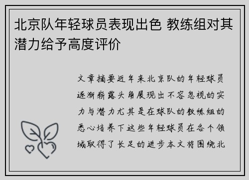 北京队年轻球员表现出色 教练组对其潜力给予高度评价