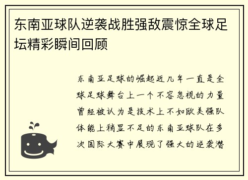 东南亚球队逆袭战胜强敌震惊全球足坛精彩瞬间回顾