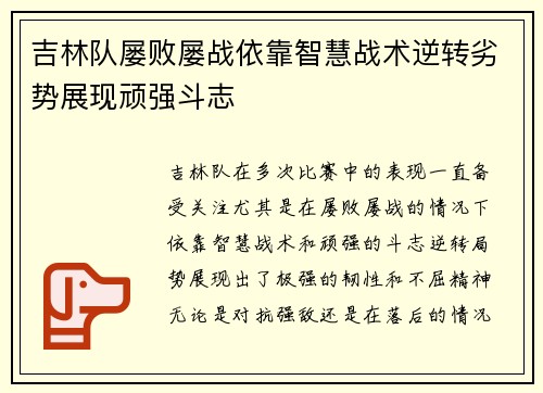 吉林队屡败屡战依靠智慧战术逆转劣势展现顽强斗志