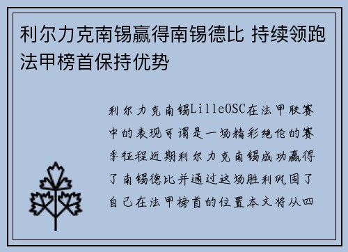 利尔力克南锡赢得南锡德比 持续领跑法甲榜首保持优势