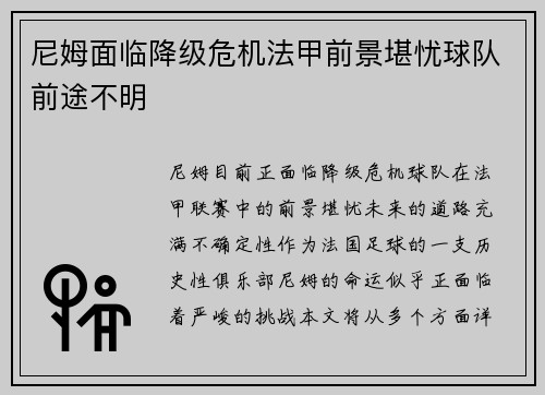 尼姆面临降级危机法甲前景堪忧球队前途不明