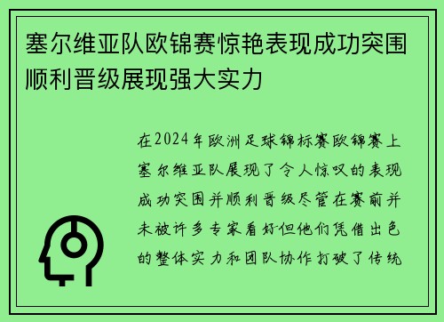 塞尔维亚队欧锦赛惊艳表现成功突围顺利晋级展现强大实力