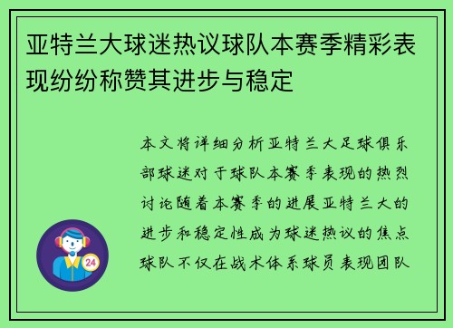 亚特兰大球迷热议球队本赛季精彩表现纷纷称赞其进步与稳定