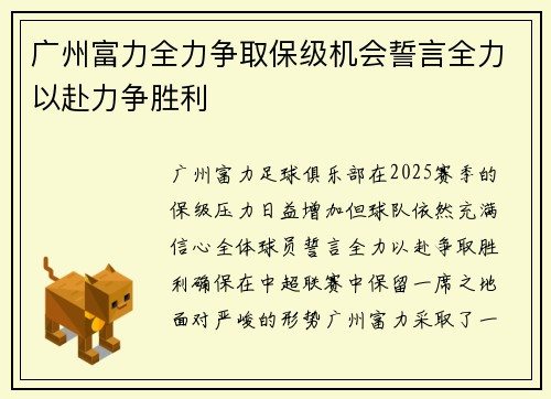 广州富力全力争取保级机会誓言全力以赴力争胜利