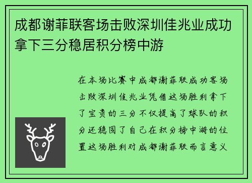 成都谢菲联客场击败深圳佳兆业成功拿下三分稳居积分榜中游 成都谢菲联客场击败深圳佳兆业成功拿下三分稳居积分榜中游