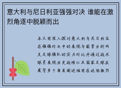 意大利与尼日利亚强强对决 谁能在激烈角逐中脱颖而出 意大利与尼日利亚强强对决 谁能在激烈角逐中脱颖而出