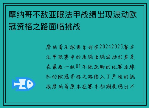 摩纳哥不敌亚眠法甲战绩出现波动欧冠资格之路面临挑战