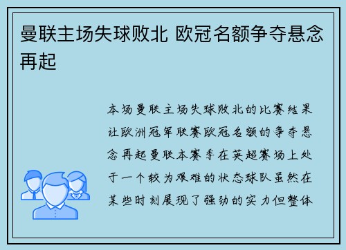 曼联主场失球败北 欧冠名额争夺悬念再起