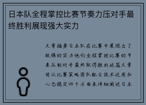 日本队全程掌控比赛节奏力压对手最终胜利展现强大实力