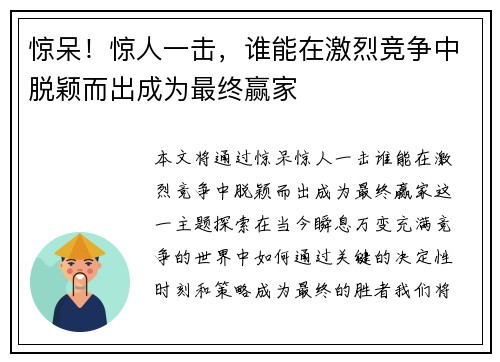 惊呆！惊人一击，谁能在激烈竞争中脱颖而出成为最终赢家