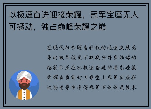 以极速奋进迎接荣耀，冠军宝座无人可撼动，独占巅峰荣耀之巅