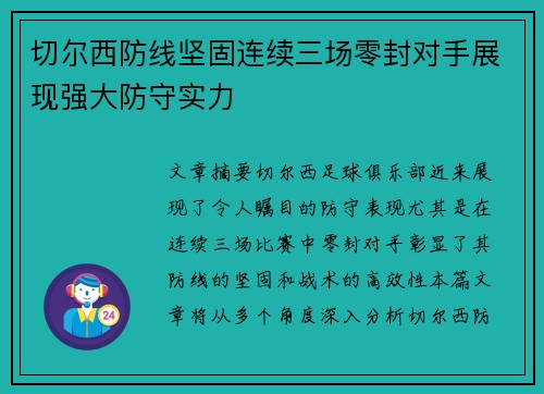 切尔西防线坚固连续三场零封对手展现强大防守实力