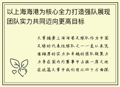 以上海海港为核心全力打造强队展现团队实力共同迈向更高目标
