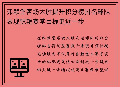 弗赖堡客场大胜提升积分榜排名球队表现惊艳赛季目标更近一步
