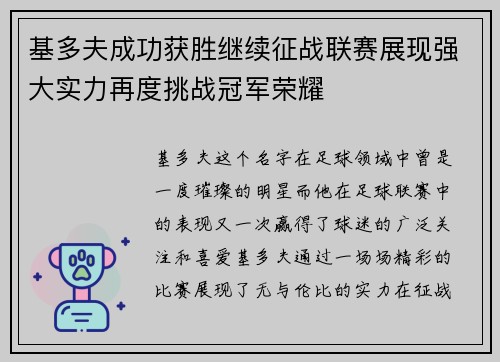 基多夫成功获胜继续征战联赛展现强大实力再度挑战冠军荣耀