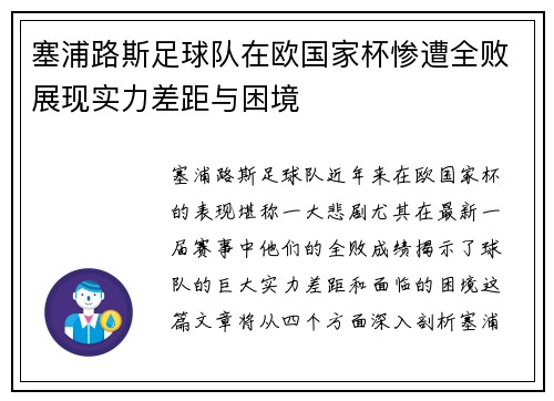 塞浦路斯足球队在欧国家杯惨遭全败展现实力差距与困境