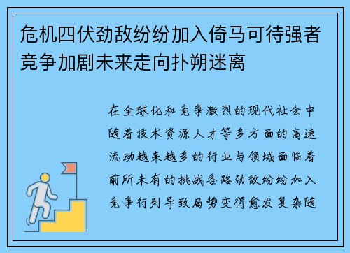 危机四伏劲敌纷纷加入倚马可待强者竞争加剧未来走向扑朔迷离