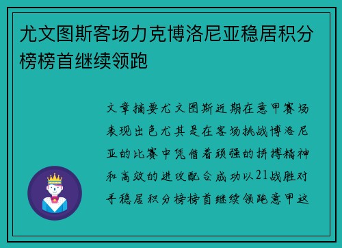 尤文图斯客场力克博洛尼亚稳居积分榜榜首继续领跑