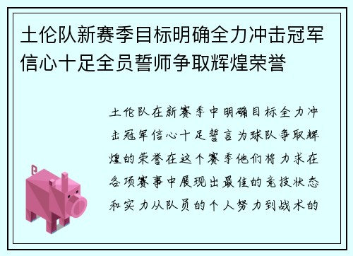土伦队新赛季目标明确全力冲击冠军信心十足全员誓师争取辉煌荣誉 土伦队新赛季目标明确全力冲击冠军信心十足全员誓师争取辉煌荣誉