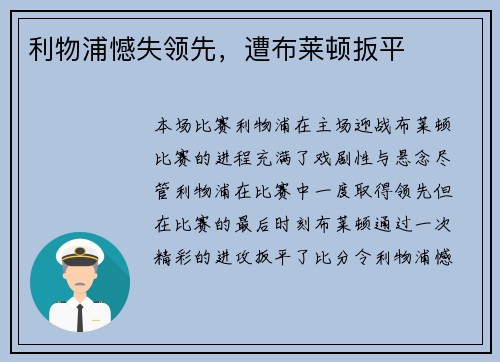 利物浦憾失领先，遭布莱顿扳平