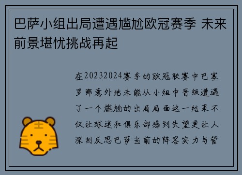 巴萨小组出局遭遇尴尬欧冠赛季 未来前景堪忧挑战再起 巴萨小组出局遭遇尴尬欧冠赛季 未来前景堪忧挑战再起