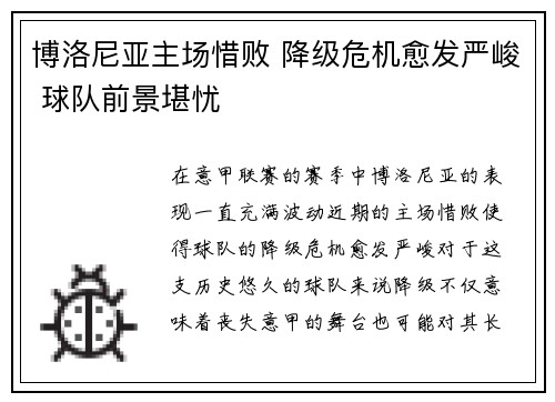 博洛尼亚主场惜败 降级危机愈发严峻 球队前景堪忧