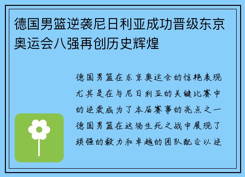 德国男篮逆袭尼日利亚成功晋级东京奥运会八强再创历史辉煌