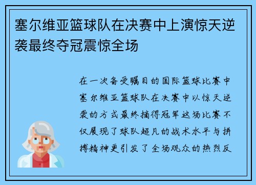 塞尔维亚篮球队在决赛中上演惊天逆袭最终夺冠震惊全场