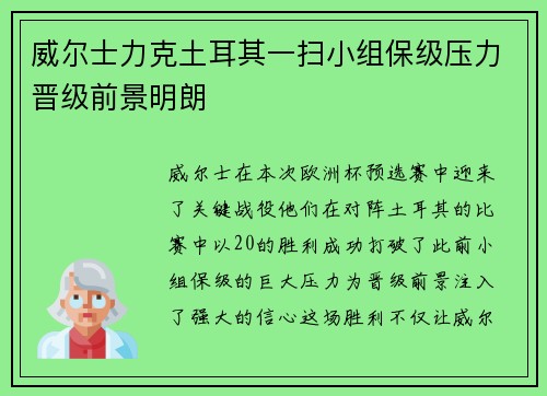 威尔士力克土耳其一扫小组保级压力晋级前景明朗