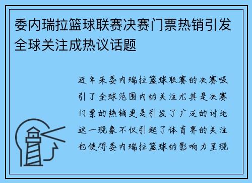 委内瑞拉篮球联赛决赛门票热销引发全球关注成热议话题