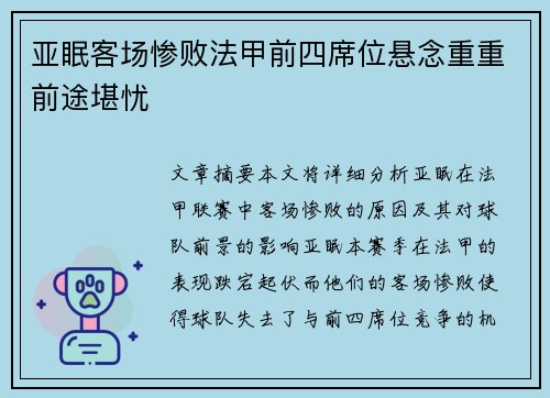 亚眠客场惨败法甲前四席位悬念重重前途堪忧