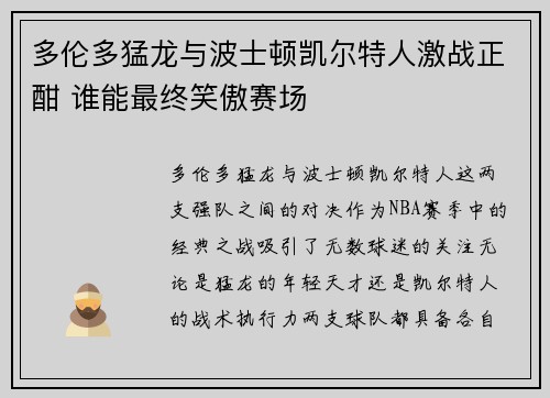 多伦多猛龙与波士顿凯尔特人激战正酣 谁能最终笑傲赛场