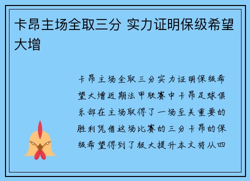 卡昂主场全取三分 实力证明保级希望大增
