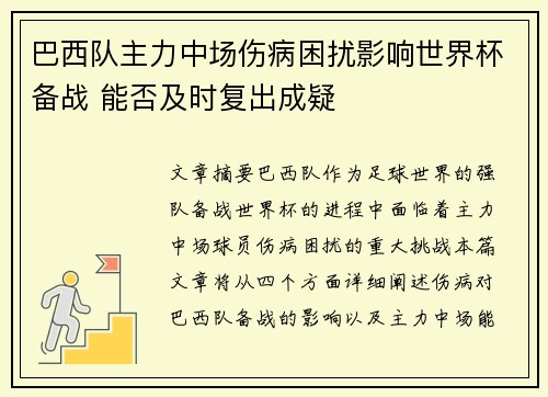 巴西队主力中场伤病困扰影响世界杯备战 能否及时复出成疑